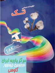 عرضه پارچه کجراه تک
