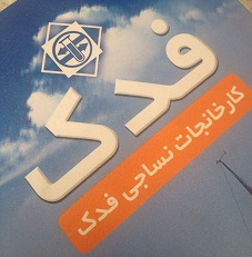 قیمت پارچه ی ترگال فدک