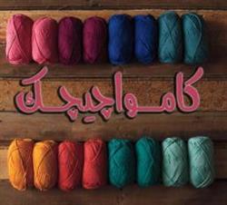 قیمت فروش کاموا چیچک