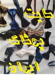 فروشگاه عمده پاپیون مردانه