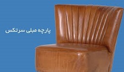 فروش آنلاین پارچه مبلی سرتکس