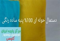 مرکز خرید پارچه حوله ای