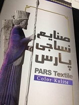 نمایندگی پارچه و منسوجات پارس
