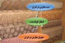 ثبت سفارش انواع برند پارچه ترک