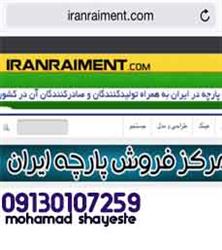 پخش عمده پارچه کیلویی ارزان قیمت
