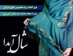 قیمت خرید شال آیدا