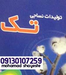 نمایندگی کارخانه پارچه تک اصفهان