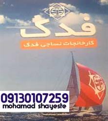 خرید پارچه ترگال از کارخانه فدک
