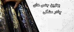 بهترین جنس های چادر مشکی ساده