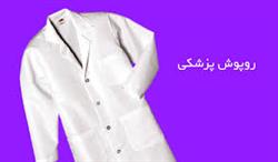 عرضه انواع لباس پزشکی