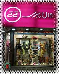 سفارش خرید اینترنتی روسری تی تی