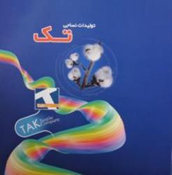 مرکز توزیع انواع پارچه لباس مدرسه تک