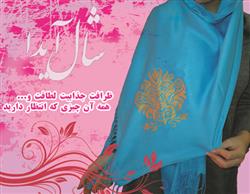 سفارش خرید اینترنتی شال آیدا