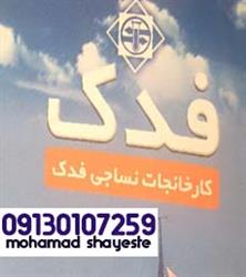 فروشگاه پخش پارچه ترگال فدک