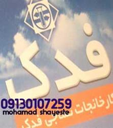 مرکز فروش پارچه کارخانه فدک