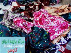 فروش ویژه نمونه های مختلف پارچه کیلویی