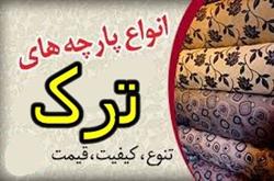 بورس عمده بهترین برند پارچه ترک