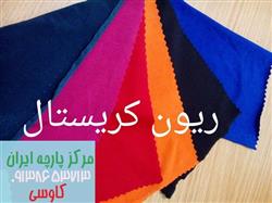 عرضه پارچه ریون کریستال رنگی