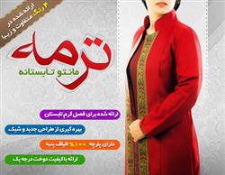 قیمت خرید اینترنتی مانتو ترمه