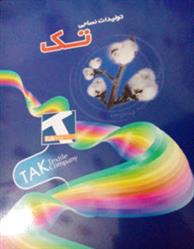 عرضه عمده پارچه و منسوجات تک اصفهان