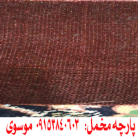 قیمت خرید پارچه کیلویی مخمل