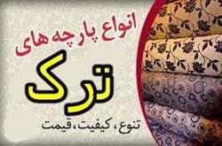بازار انواع پارچه ترک مجلسی