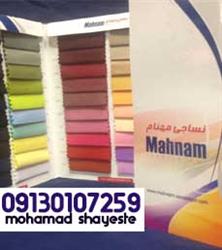 مرکز پخش اینترنتی پارچه ترگال مهنام