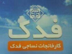 مرکز پخش انواع پارچه و منسوجات فدک