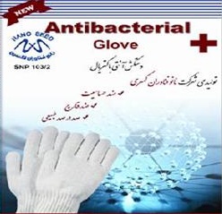 نمایندگی فروش دستکش آنتی باکتریال