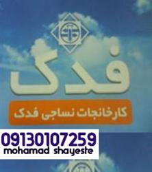 قیمت پارچه ترگال فدک اصفهان