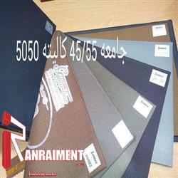 توزیع انواع پارچه فاستونی جامعه