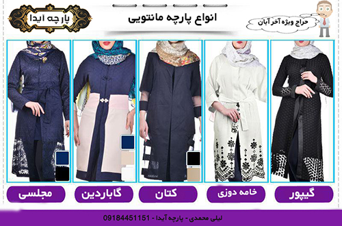 انواع مدل پارچه مانتویی