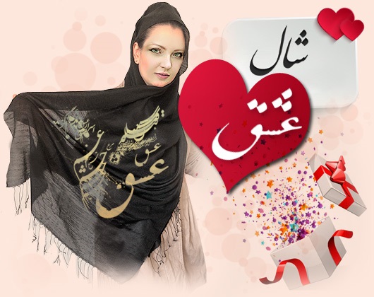 شال نستعلیق