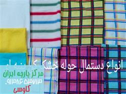 فروشگاه پارچه حوله پنبه ای