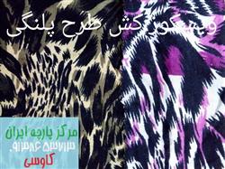 پخش انواع پارچه ویسکوز کش کیلویی