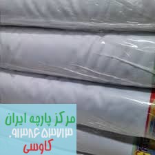 نمایندگی فروش پارچه تترون سفید کیلویی