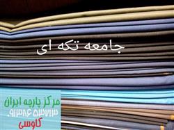 عرضه انواع پارچه فاستونی جامعه ارزان
