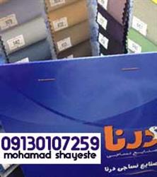 نمایندگی پارچه تترون کارخانه درنا
