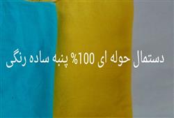عرضه عمده پارچه پنبه ای