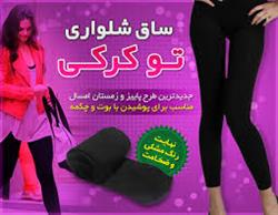 بازار فروش انواع جوراب شلواری تو کرکی
