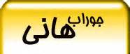 شرکت رسمی انواع جوراب هانی