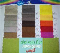 نمایندگی فروش عمده پارچه ترگال