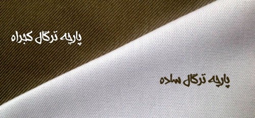 خرید پارچه ترگال