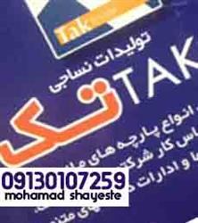 خرید عمده پارچه ترگال شرکت تک
