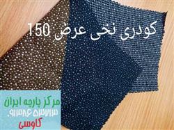 خرید پارچه نخی کیلویی