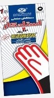 نمایندگی دستکش صنعتی استاد کار