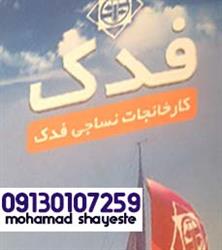 کارخانجات پارچه نساجی فدک