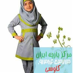 آغاز فروش انواع پارچه ترگال فرم مدارس
