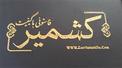 نمایندگی پارچه کشمیر ریسندگی زرین