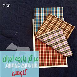 فروشگاه اینترنتی پارچه پیراهنی ارزان